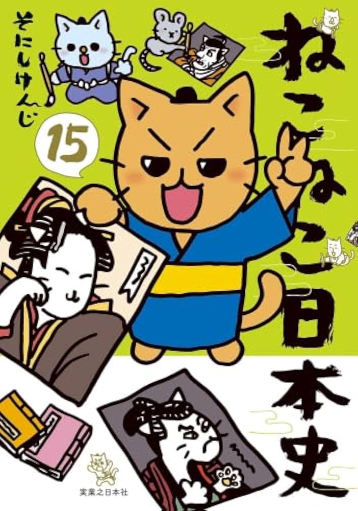 【全15巻セット】ねこねこ日本史 ねこねこ日本史 コミック 1-15巻セット (実業之日本社) | そにし